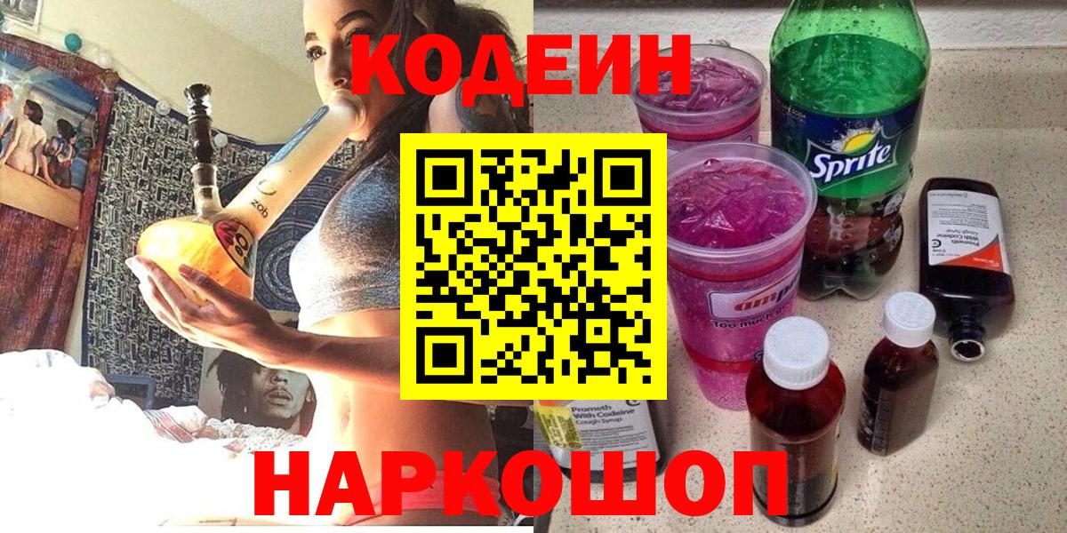 Кодеин Purple Drank  Вход с VPN  Серпухов  Кодеиновый сироп Lean Purple Drank 